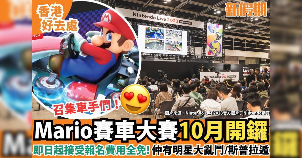 任天堂Mario賽車大賽10月開鑼！即日起免費報名 明星大亂鬥/斯普拉遁