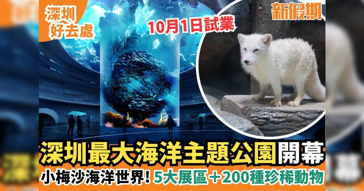 小梅沙海洋世界｜深圳最大海洋主題公園！5大展區＋200種珍稀動物