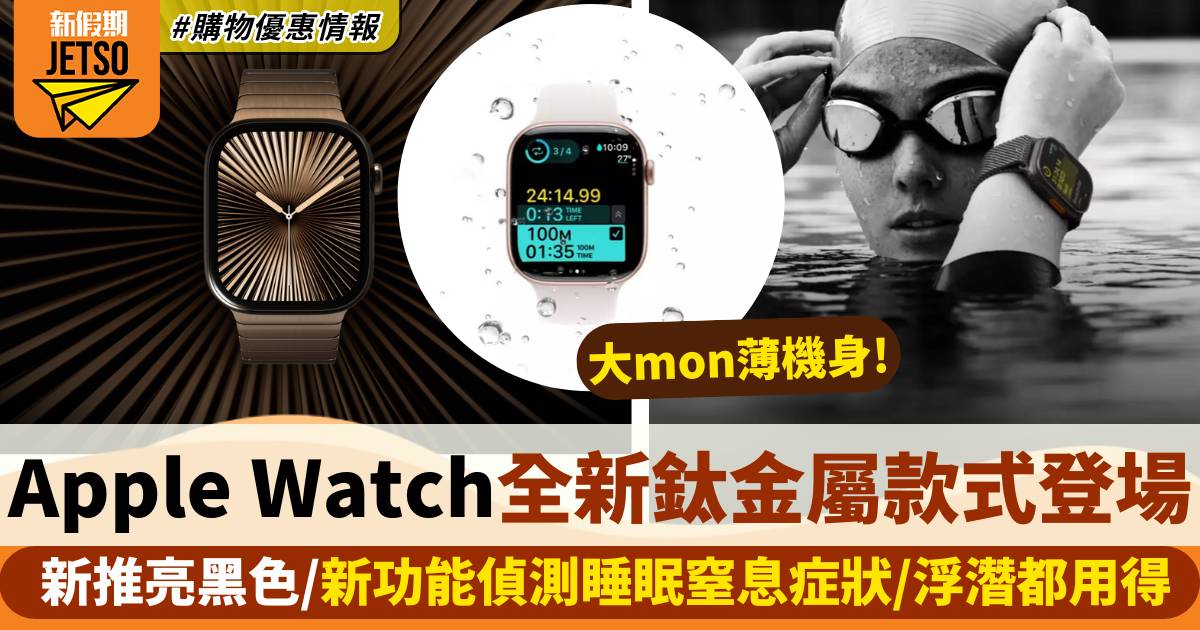 Apple Watch 10｜新推亮黑色、鈦金屬版、新功能偵測睡眠窒息症狀