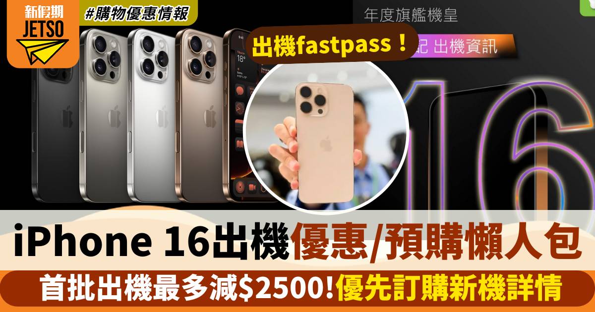 iPhone16出機｜電訊商+連鎖電器店出機／上台／預購優惠一文睇清