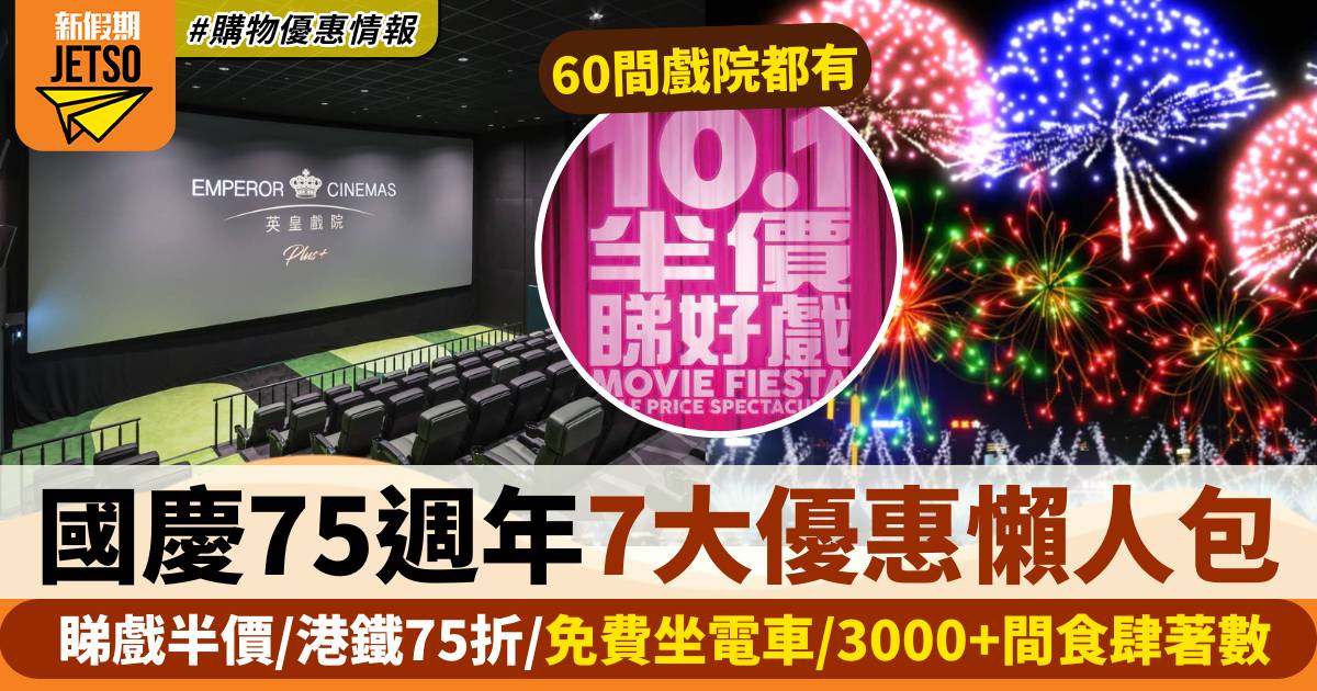 國慶優惠2024懶人包 睇戲半價/港鐵75折/免費坐電車/3000+間食肆優惠一覽