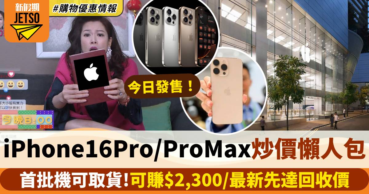 iPhone 16 Pro/Pro max炒價持續更新！每部賺約$2,300＋最新先達回收價