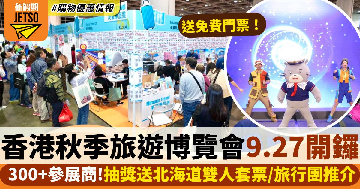 香港秋季旅遊博覽會9.27開幕 抽獎送北海道雙人套票/旅行團推介