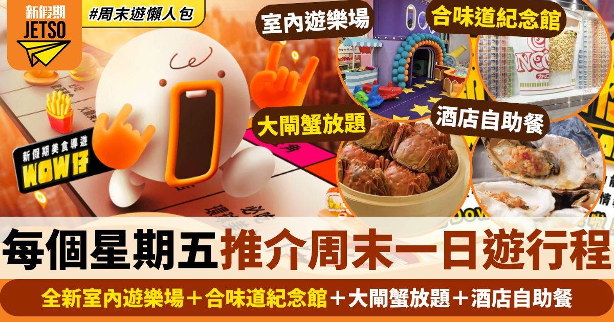 全新室內遊樂場＋合味道紀念館＋大閘蟹放題＋酒店自助餐｜假期導航