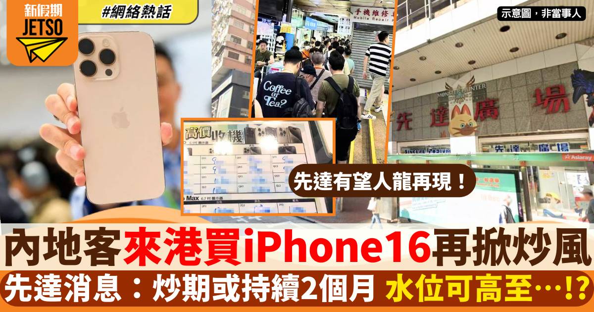 望內地客來港購買iPhone 16！先達消息：可能掀起炒風 水位可達⋯！？