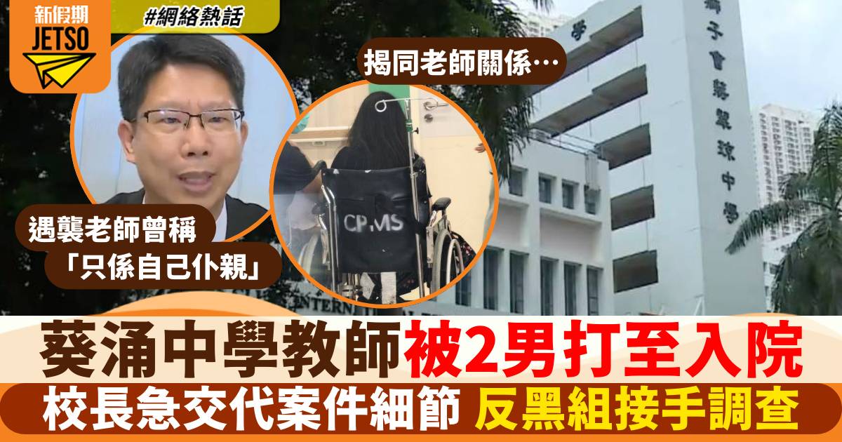 葵涌中學女教師被2男打至入院 校長急交代案件細節 男子身份竟是⋯