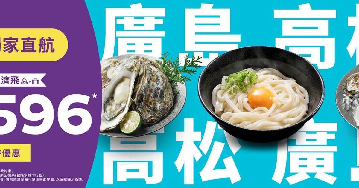 HK Express日本航點超值優惠｜廣島高松來回票價僅需港幣$536