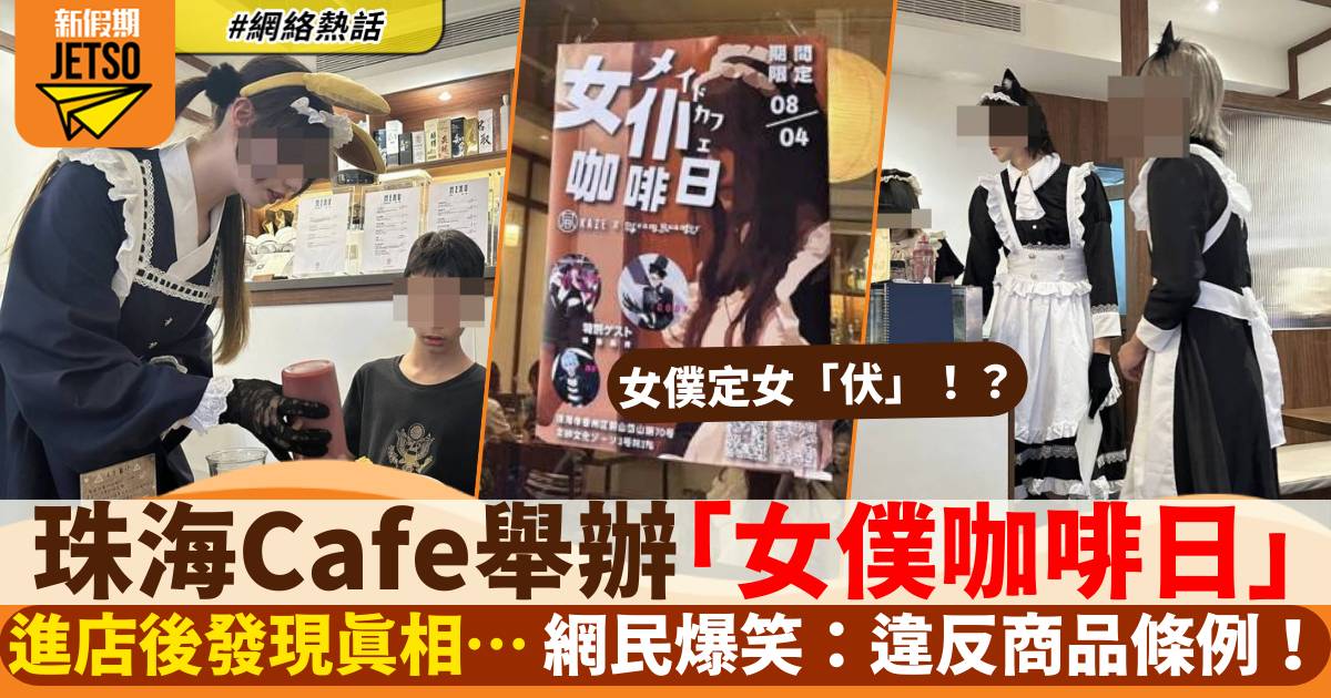 珠海Cafe舉辦「女僕咖啡日」港人進店後驚覺唔對路 真相引網民爆笑