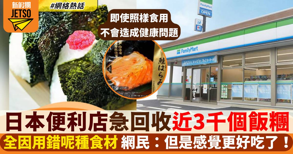 日本Family Mart因用錯食材回收近3,000飯糰 網民：反而感覺更好吃了！