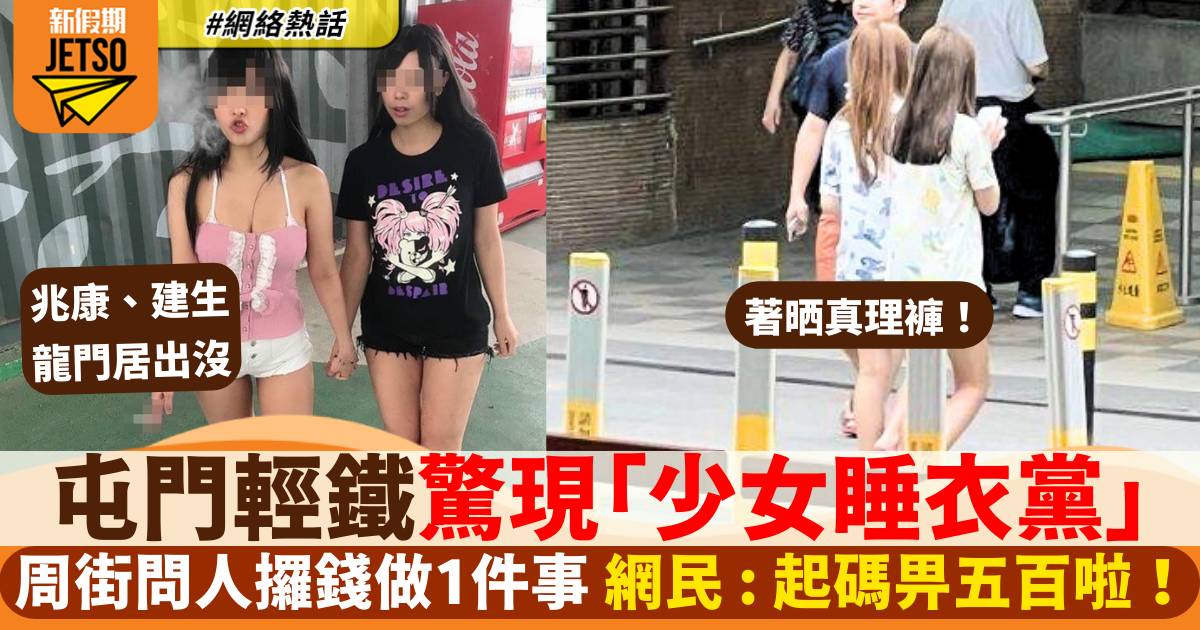 屯門驚現「少女睡衣黨」為1事街頭問人科水 網民：當買旗！