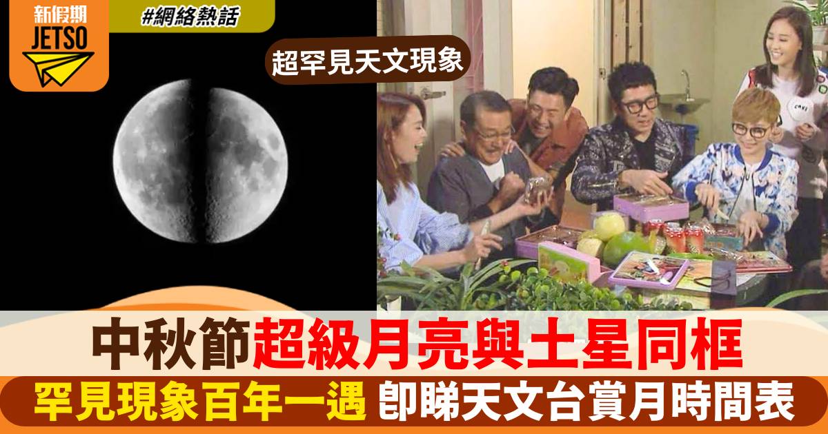 天文台中秋節賞月指南：超級月亮與土星同框！即睇賞月時間表