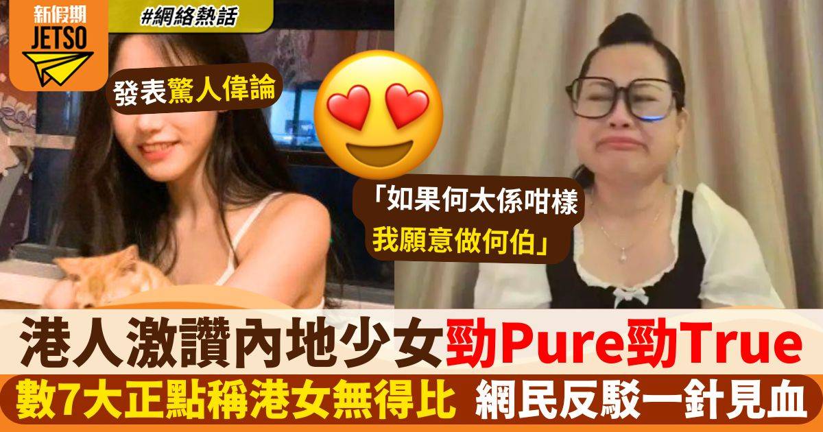 港人激讚內地少女勁Pure勁True 數7大正點稱港女無得比