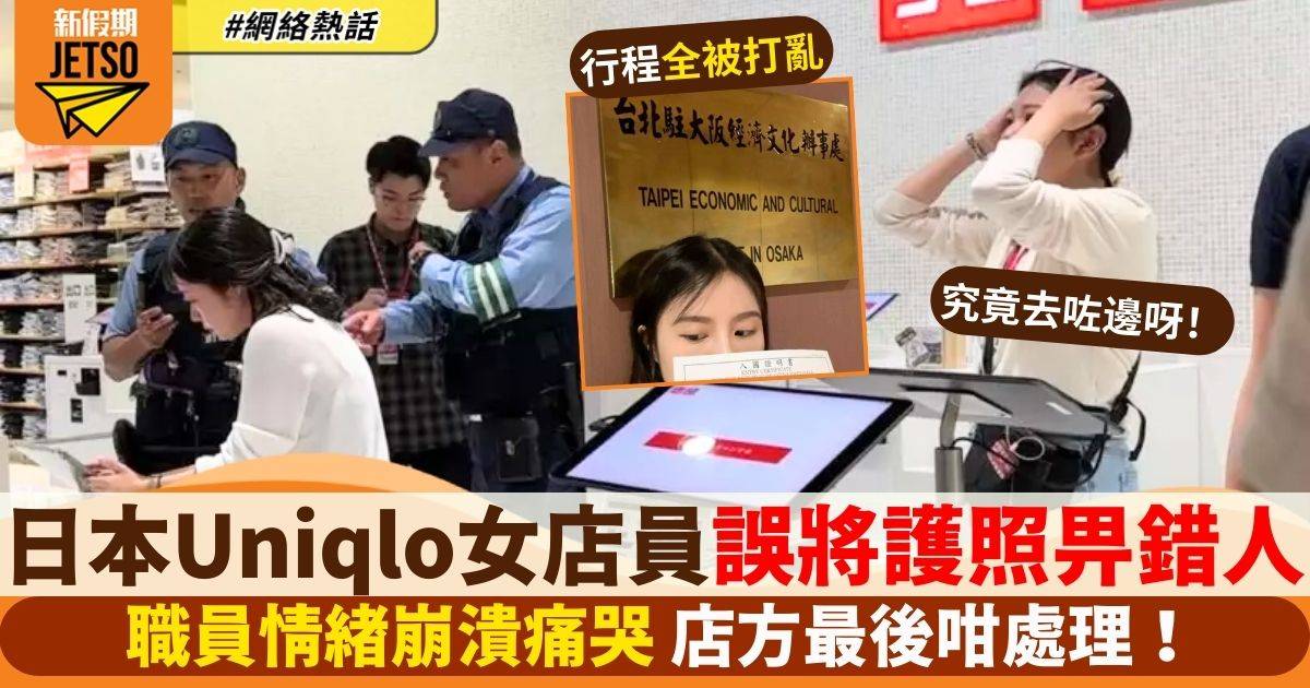 日本Uniqlo女店員誤將護照畀錯人　失主報警都冇用　店方最後咁處理！