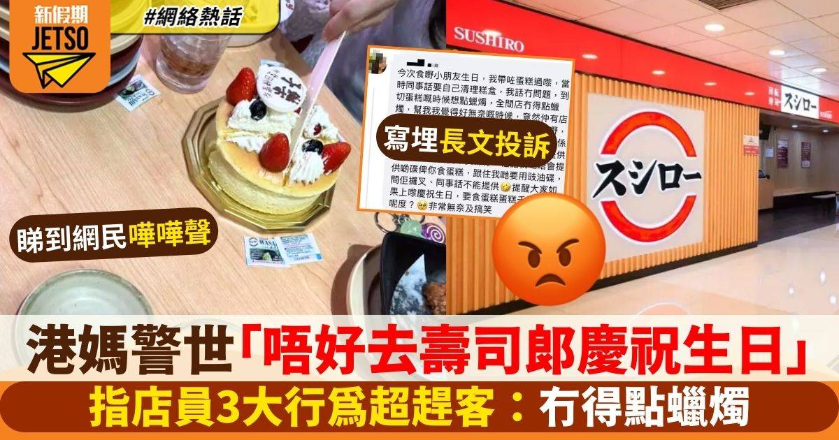 港媽警世「唔好去壽司郎慶祝生日」　店員3大行為超趕客　反被轟：怪獸家長