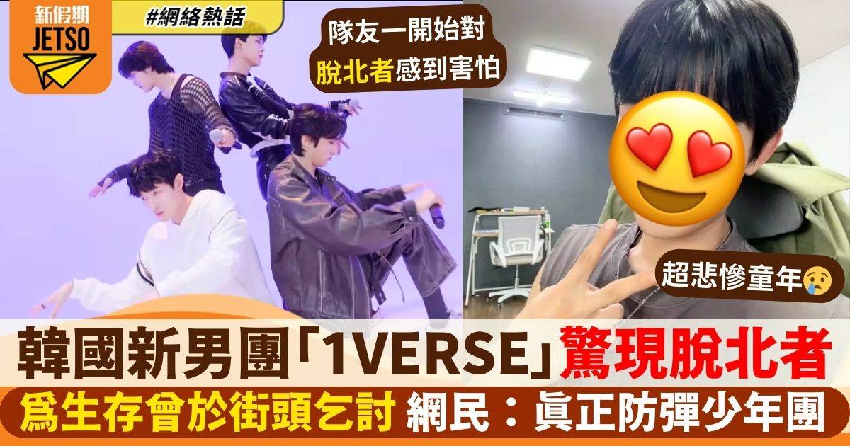 韓國新男團「1VERSE」驚現脫北者！　自揭悲慘童年　為生存上街頭乞討