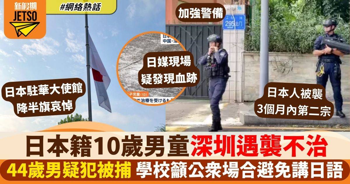 日本籍10歲男童深圳遇襲不治  學校要求家長公共場合避免用日語