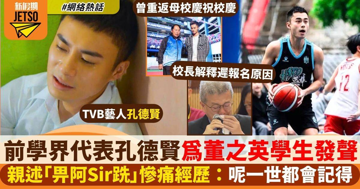 董之英｜前學界代表孔德賢為董之英學生發聲  親述「畀阿Sir跣」慘痛經歷