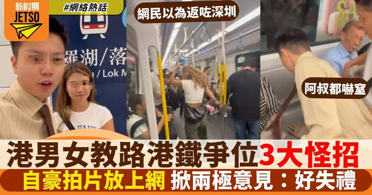 港男女搭地鐵為爭位坐出盡3大怪招　自豪拍片放上網掀兩極意見：好失禮