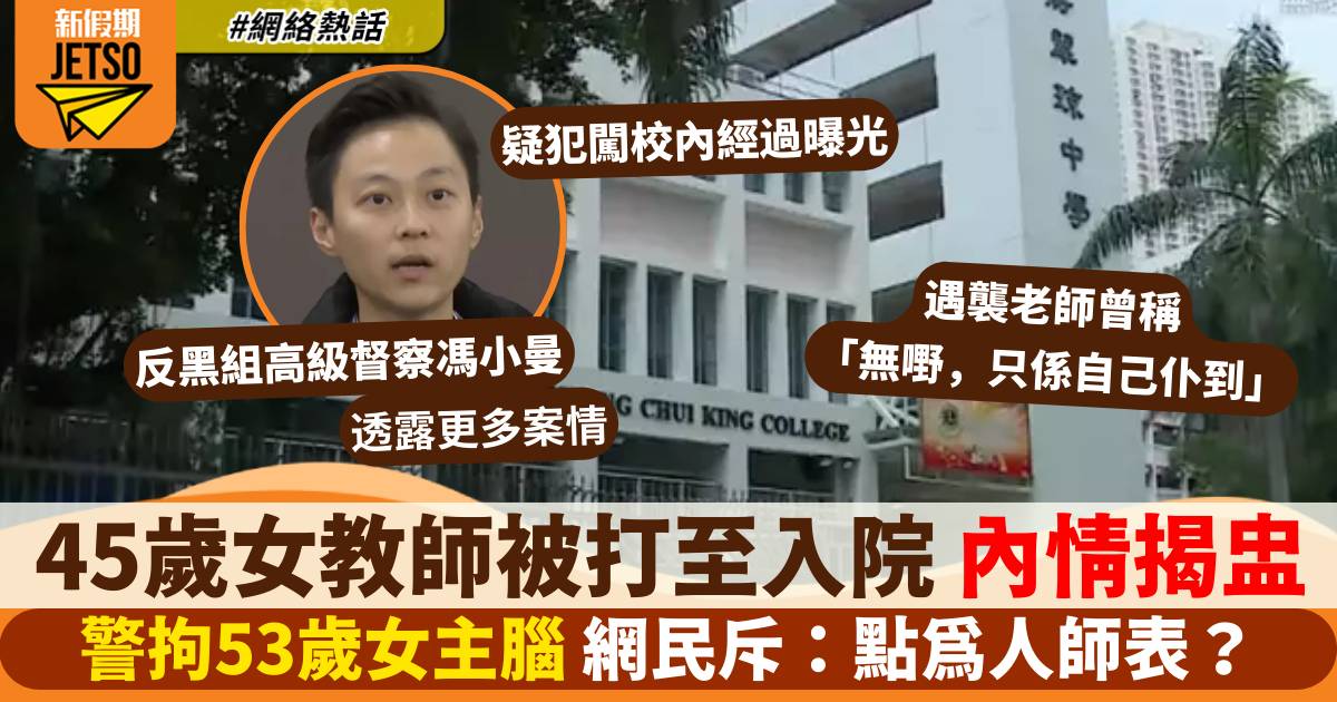 45歲女教師被打至入院 警拘53歲女主腦 網民斥：點為人師表？