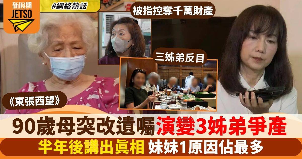 東張西望｜90歲母突改遺囑 妹妹1原因佔最多 半年後講真相