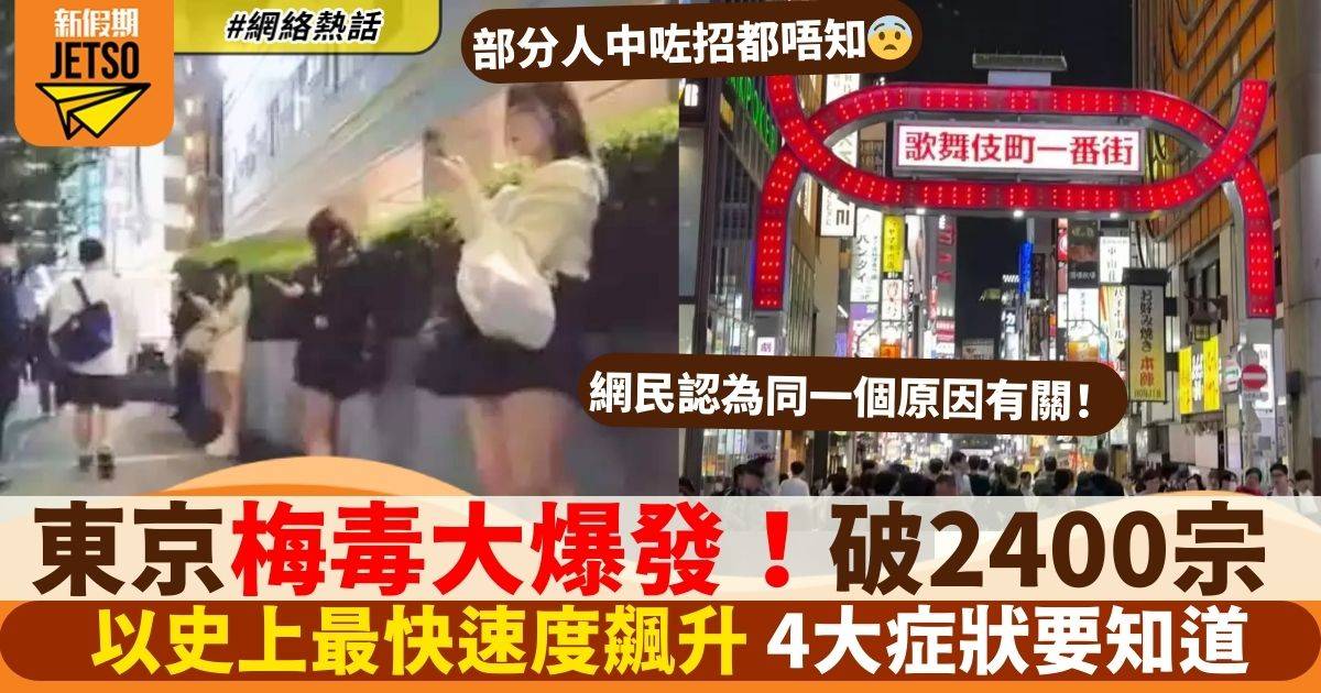 東京梅毒破2400宗！病徵難發現 4大症狀要知道 網民：關經濟差事！