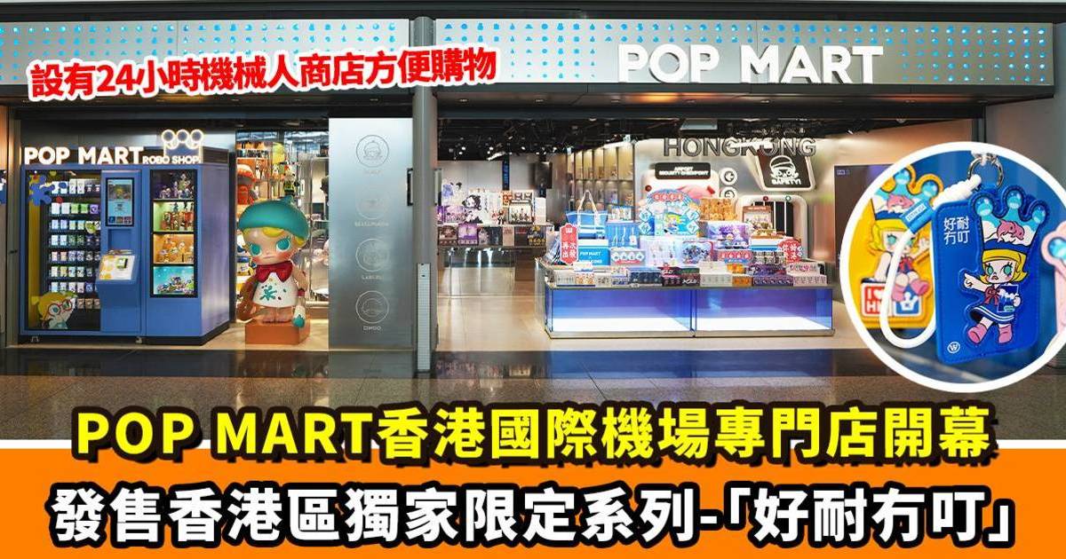 pop mart香港國際機場專門店