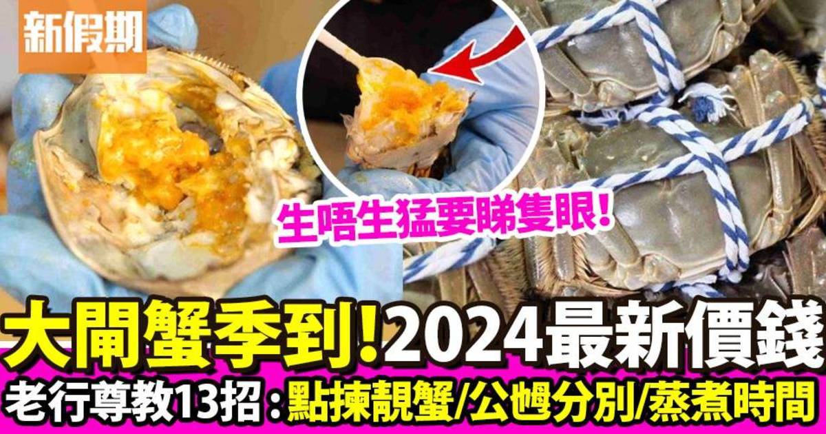 大閘蟹2024