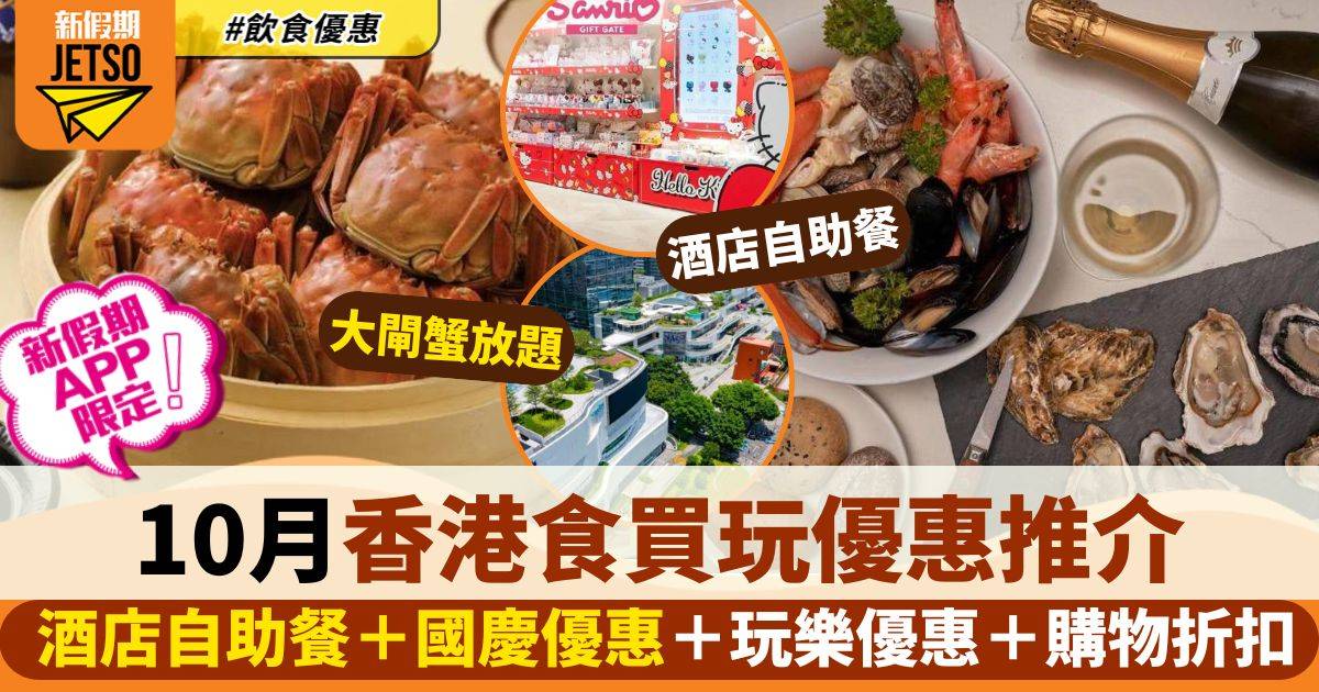 10月香港食買玩優惠｜本地酒店餐飲/自助餐＋玩樂精選＋海外優惠