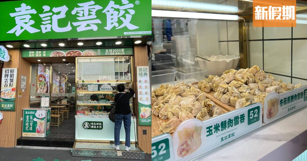 袁記雲餃被踢爆疑使用預製食材！ 網民質疑並非如聲稱般「現包現煮」