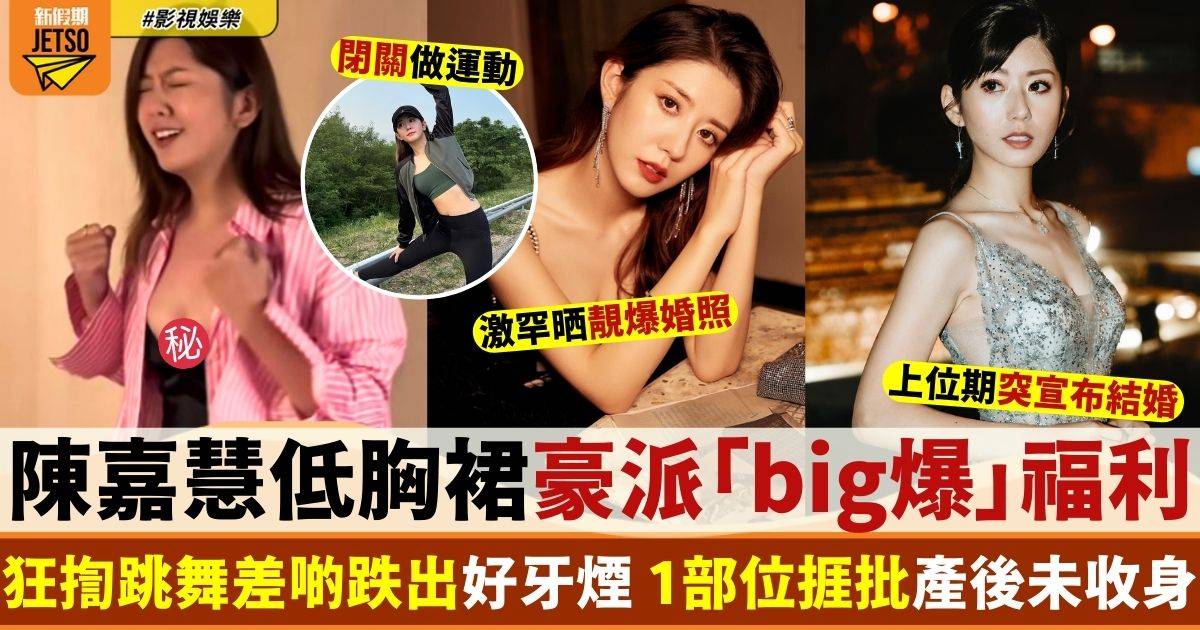 陳嘉慧吊帶低胸裙狂揈「big爆」上圍 1部位捱批產後未收身