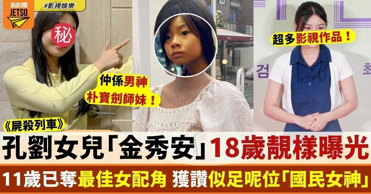 屍殺列車｜孔劉女兒「金秀安」18歲靚樣曝光 越大越似呢位國民女神