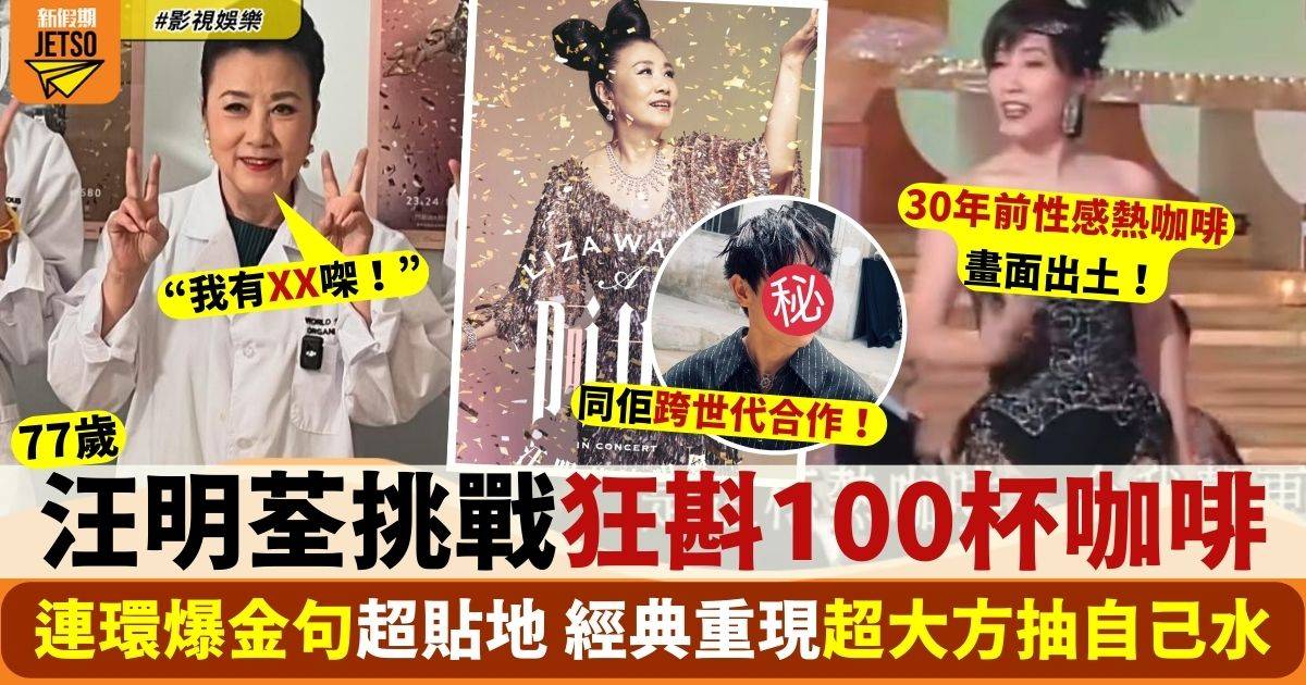 汪明荃挑戰狂斟100杯咖啡 連環爆金句網民like爆：阿姐好玩得！