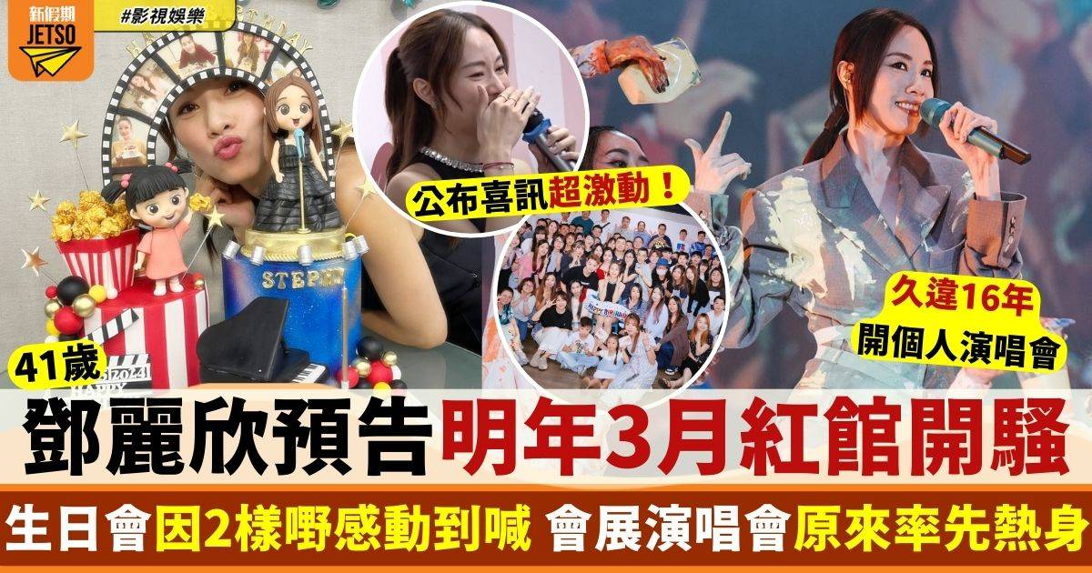 鄧麗欣演唱會2025｜3月14/15/16日三場紅館處女騷 推薦歌單預告必聽Playlist