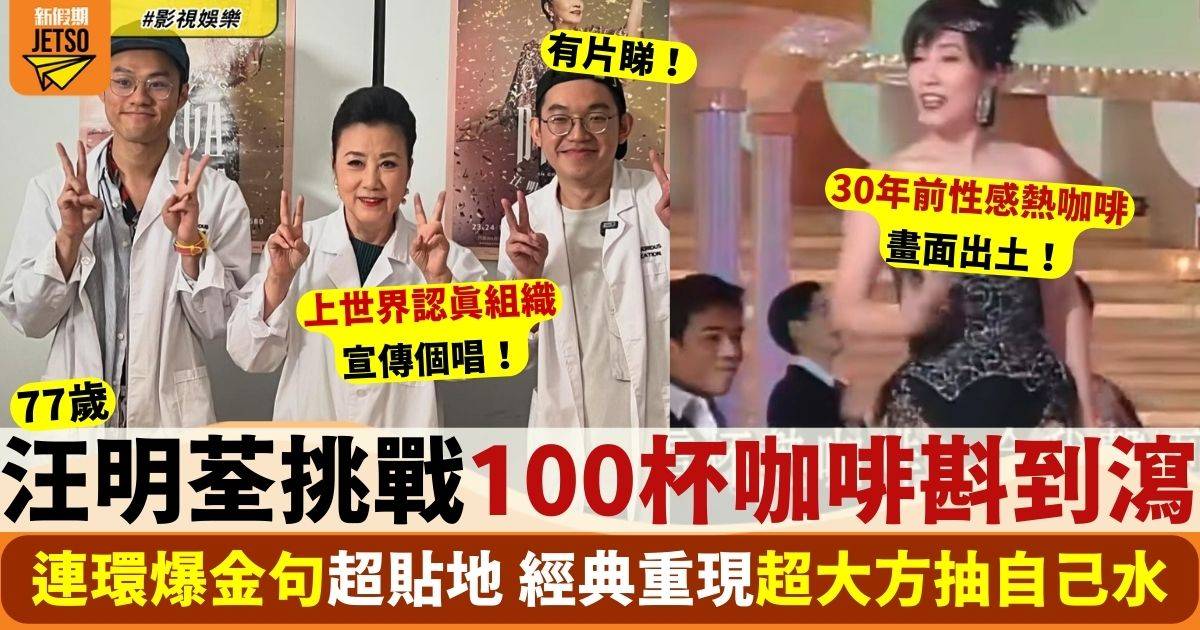 汪明荃挑戰狂斟100杯咖啡 連環爆金句網民like爆：阿姐好玩得！