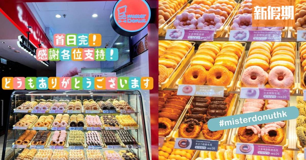 香港Mister Donut開幕當日即售罄 官方計劃三年內迅速擴張