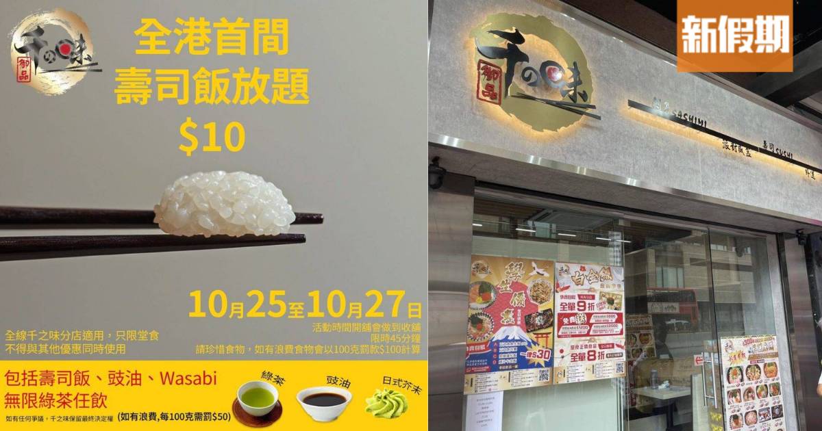 日式餐廳即抽水推出$10壽司飯放題！ 網民熱議話題不斷