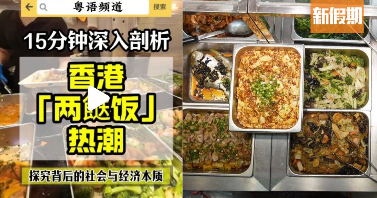 內地網紅拆解兩餸飯熱潮！反被網民嘲寒酸兼「是一種悲哀」