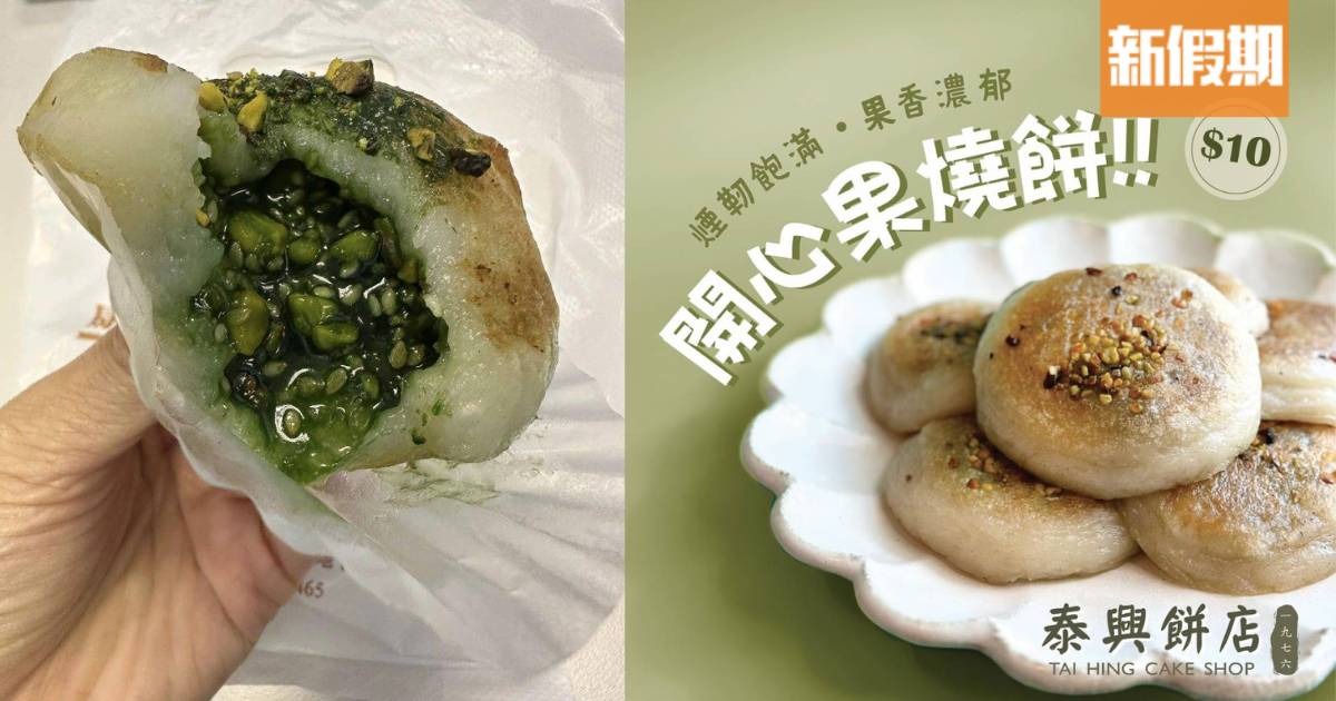 全港3大開心果燒餅合集！必食荃灣泰興餅店 爆餡足料