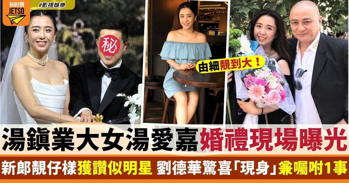 湯鎮業大女湯愛嘉婚禮超多巨星 女婿靚仔到被讚似係明星！