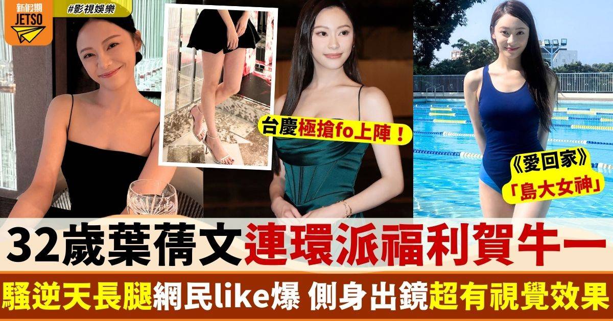 32歲葉蒨文興奮曬長腿賀牛一 少女感十足網民激讚「似18歲咁」！