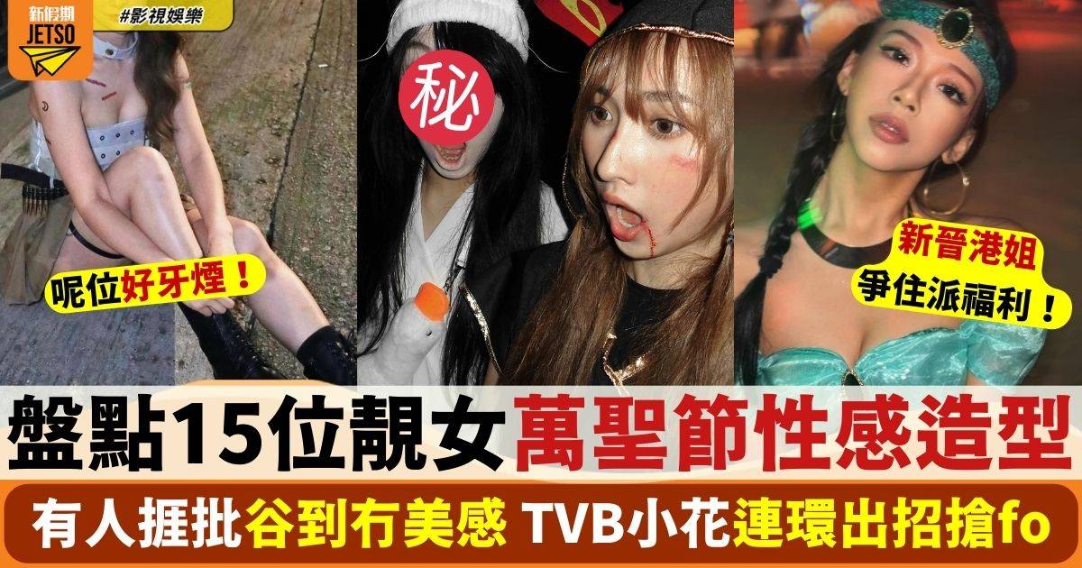 盤點萬聖節15位靚女性感造型！有人捱批谷到冇美感 TVB小花連環出招搶fo