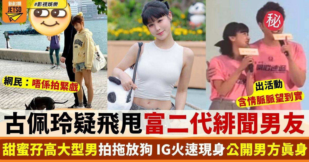 古佩玲飛甩《愛回家》富二代緋聞男友 甜蜜孖高大型男拍拖放狗？