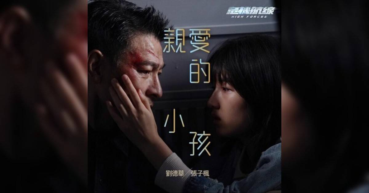 劉德華, 張子楓 (Andy Lau, Wendy Zhang)新歌《親愛的小孩 (國) [電影《危機航線》推廣曲]》｜歌詞＋新歌試聽＋MV