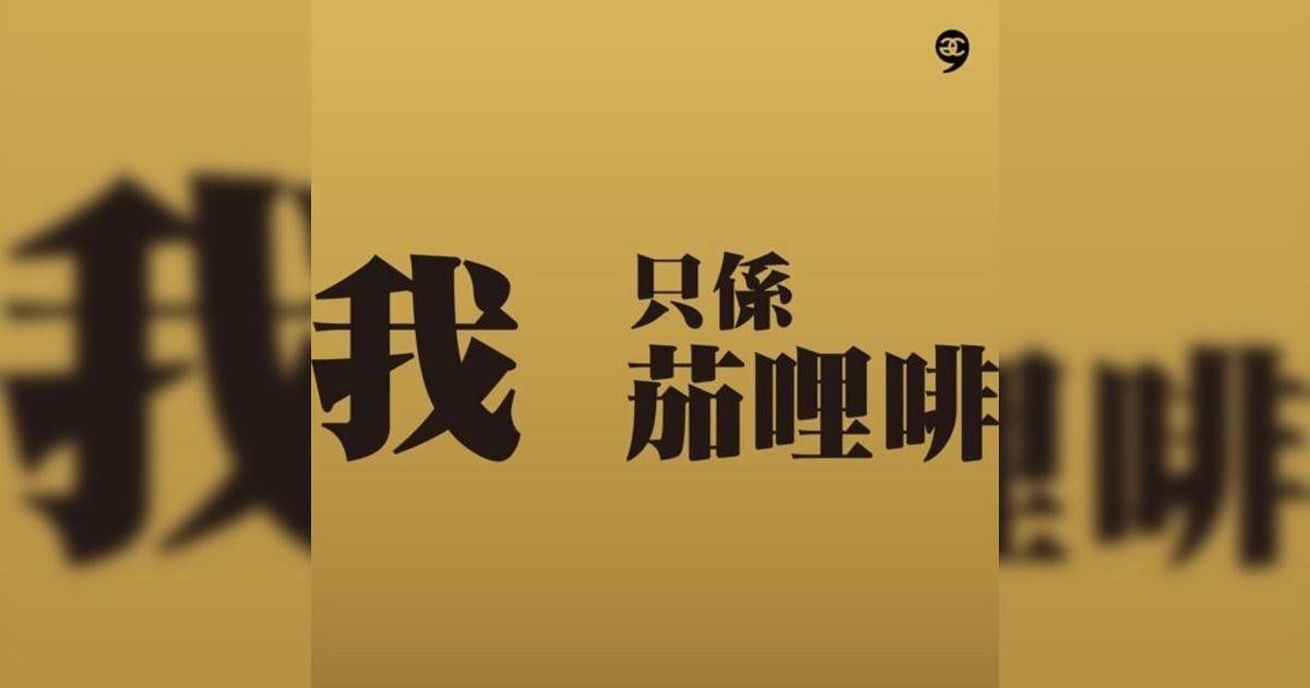 農夫 (Fama)新歌《我只係茄哩啡》｜歌詞＋新歌試聽＋MV