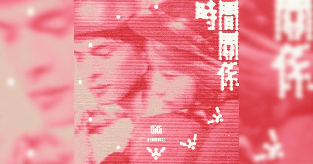 張蔓姿 (Gigi) 時間關係 張蔓姿 (Gigi)新歌《時間關係》｜歌詞＋新歌試聽＋MV