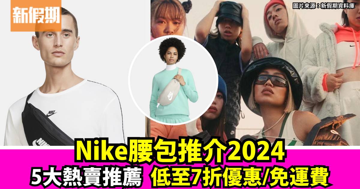 Nike腰包2024 最新5大熱賣推介！優惠低至7折+免運費