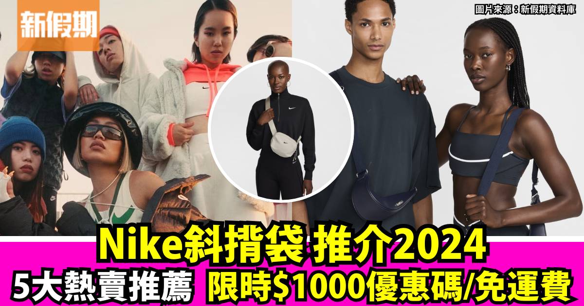 Nike斜孭袋2024 最新5大熱賣推介！限時$1000優惠碼