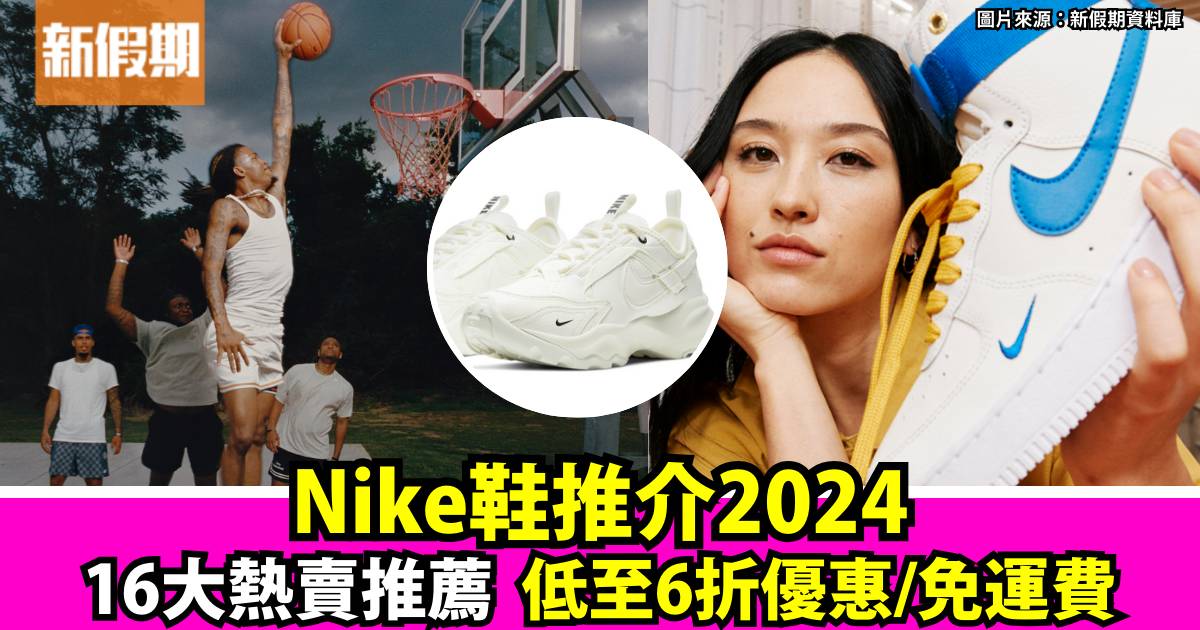 Nike鞋2024 最新熱賣推介！多個款式低至6折優惠+免運費