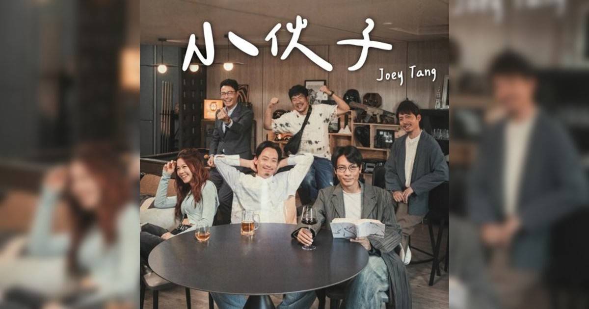 鄧建明 (Joey Tang)新歌《小伙子（ViuTV電視劇”出租大叔”主題曲）》｜歌詞＋新歌試聽＋MV