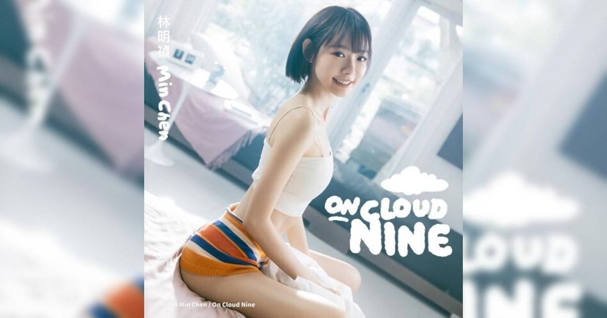 林明禎 (MinChen)新歌《On Cloud Nine》｜歌詞＋新歌試聽＋MV